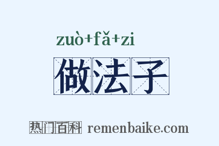 做法子是什么意思的图片